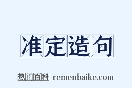 准定造句是什么意思的图片